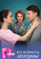  Все возрасты покорны смотреть онлайн сериал 1 сезон 